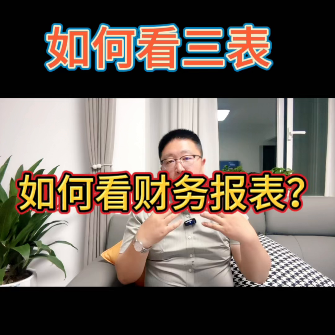 如何通过利润表、资产负债表、现金流量表来分辨公司好坏！...-资产管理公司利润表