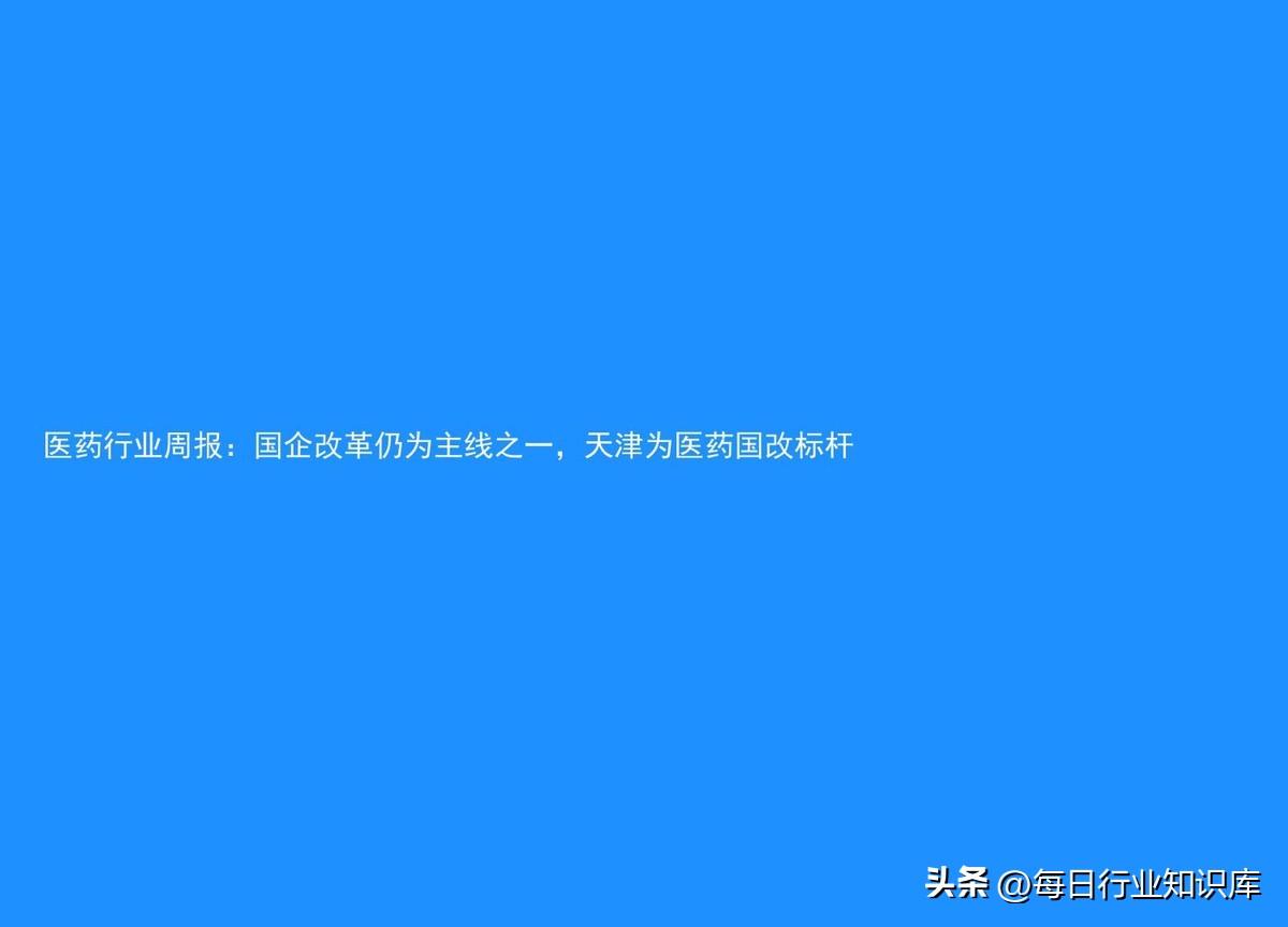 【推荐】医药行业周报：国企改革仍为主线之一，天津为医药国改标杆-天津医药上市公司