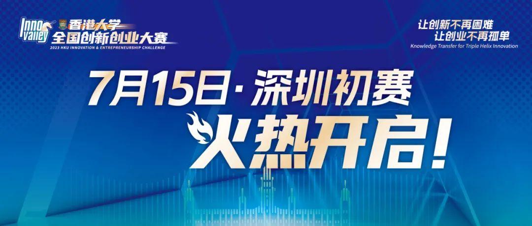 【推荐】2023年香港大学全国创新创业大赛深圳初赛即将启动深圳协同创新基金