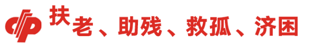 帮一把为老服务的大厨！无锡“福彩·爱基金”救助万元爱心款-爱基金电话