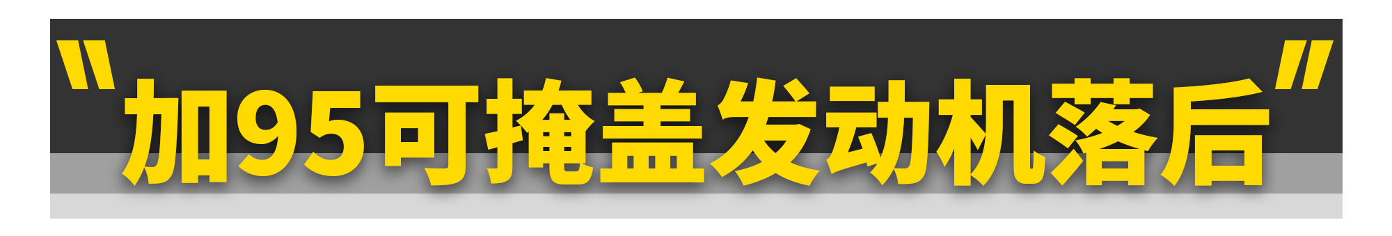 为什么10多万的家用车，还要加95号汽油？-10个油多少钱