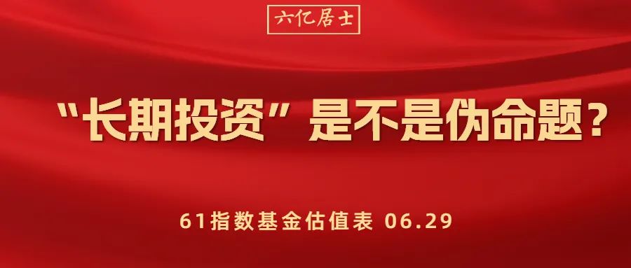 “长期投资”是不是伪命题？（61指数估值06.29）-股票长线收益是多少