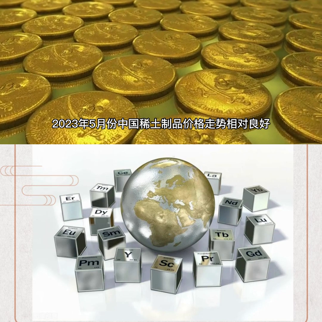 2023年5月份中国稀土制品价格走势相对良好#中国稀土...-预计多少年矿价会涨