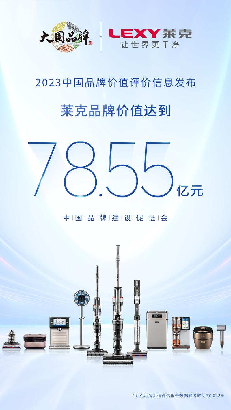 【推荐】中国品牌价值评价结果发布，莱克电气品牌价值达78.55亿-莱克电气有多少资产