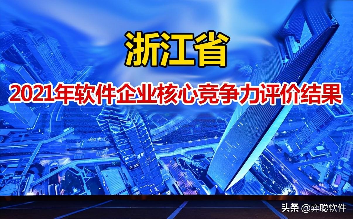 2021年浙江省软件企业核心竞争力评价结果公布（附全名单）-网盈公司是国企吗