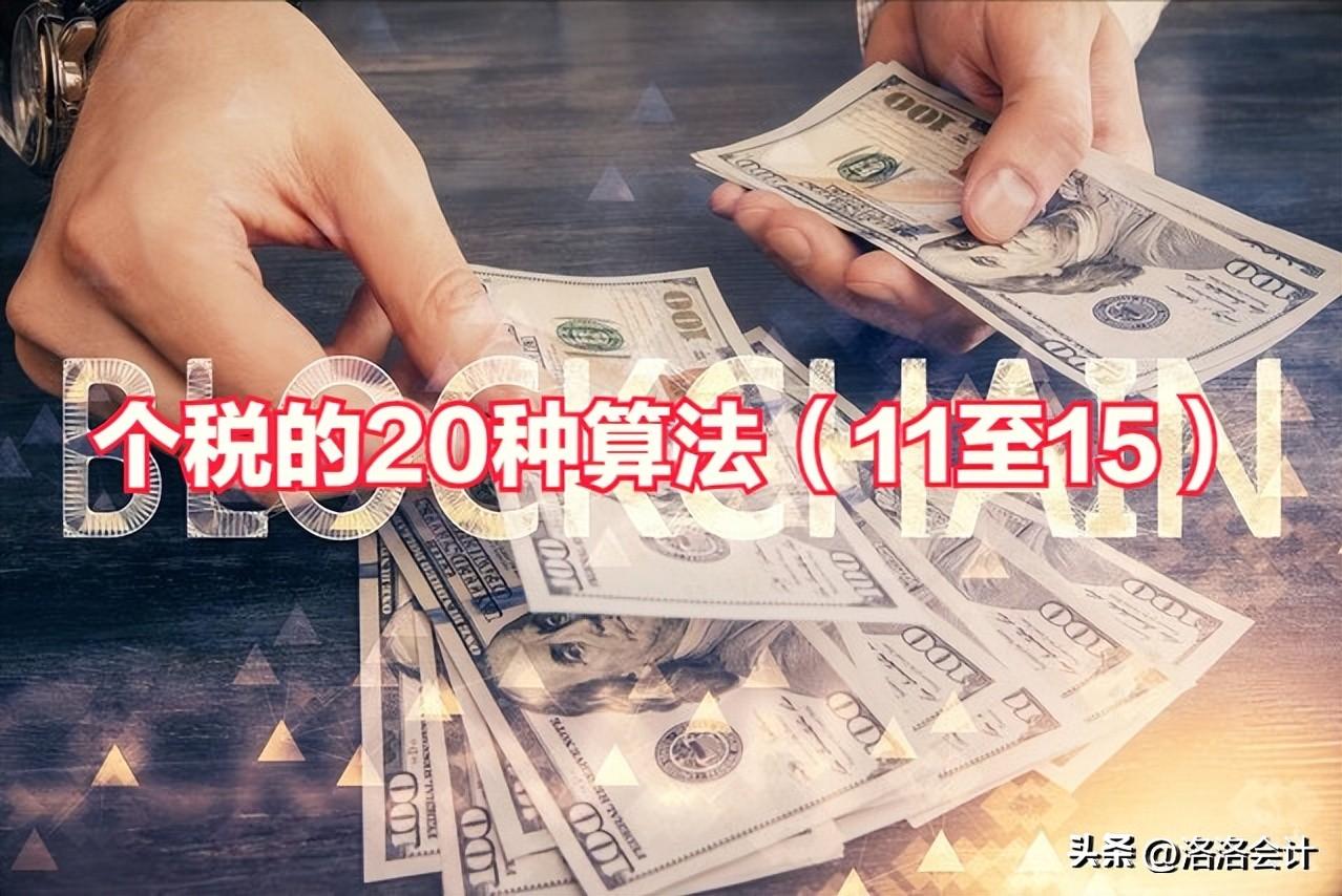 【推荐】个税的20种算法11至1515万年终奖扣税多少