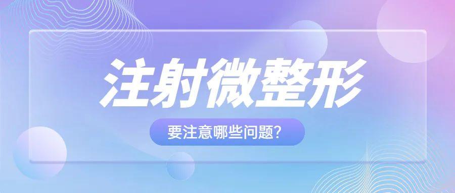 九院韦敏注射微整形要注意哪些问题？-打瘦脸针要注意哪些事项