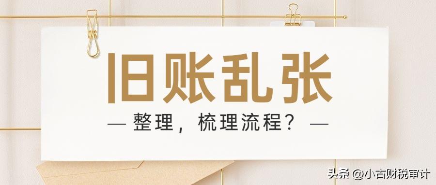 成都企业旧账，乱账怎么整理，梳理流程？-公司盈亏怎么做