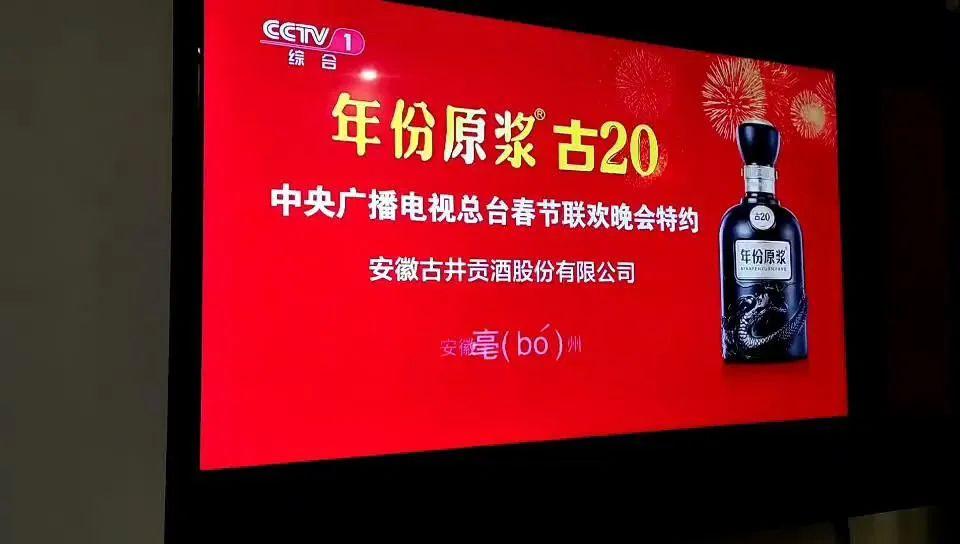 春晚“常客”古井贡酒，还是“败”了！-春晚前十分钟广告多少钱