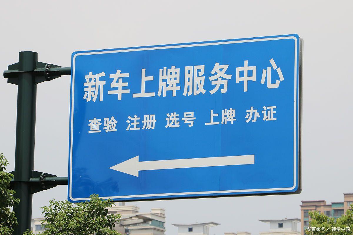 汽车上牌最全流程，买车上牌再也不用求人了-买5万的车保险和落户要多少钱
