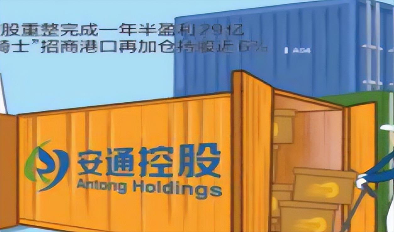安通控股重整完成一年半盈利29亿“白衣骑士”招商港口再加仓持股近6%-安通股票最新资讯