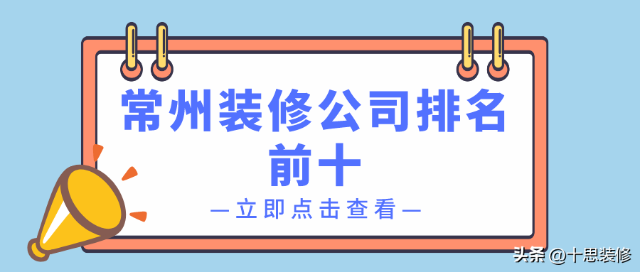 常州装修公司排名前十，值得推荐的口碑装修公司，好评率很高-常州大天润新材料有限公司