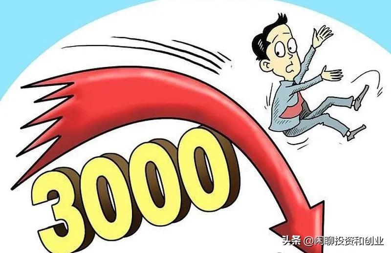 【推荐】A股又跌回3000点了现在的3000点和2007年的3000点有区别吗2007年股票都翻了多少倍