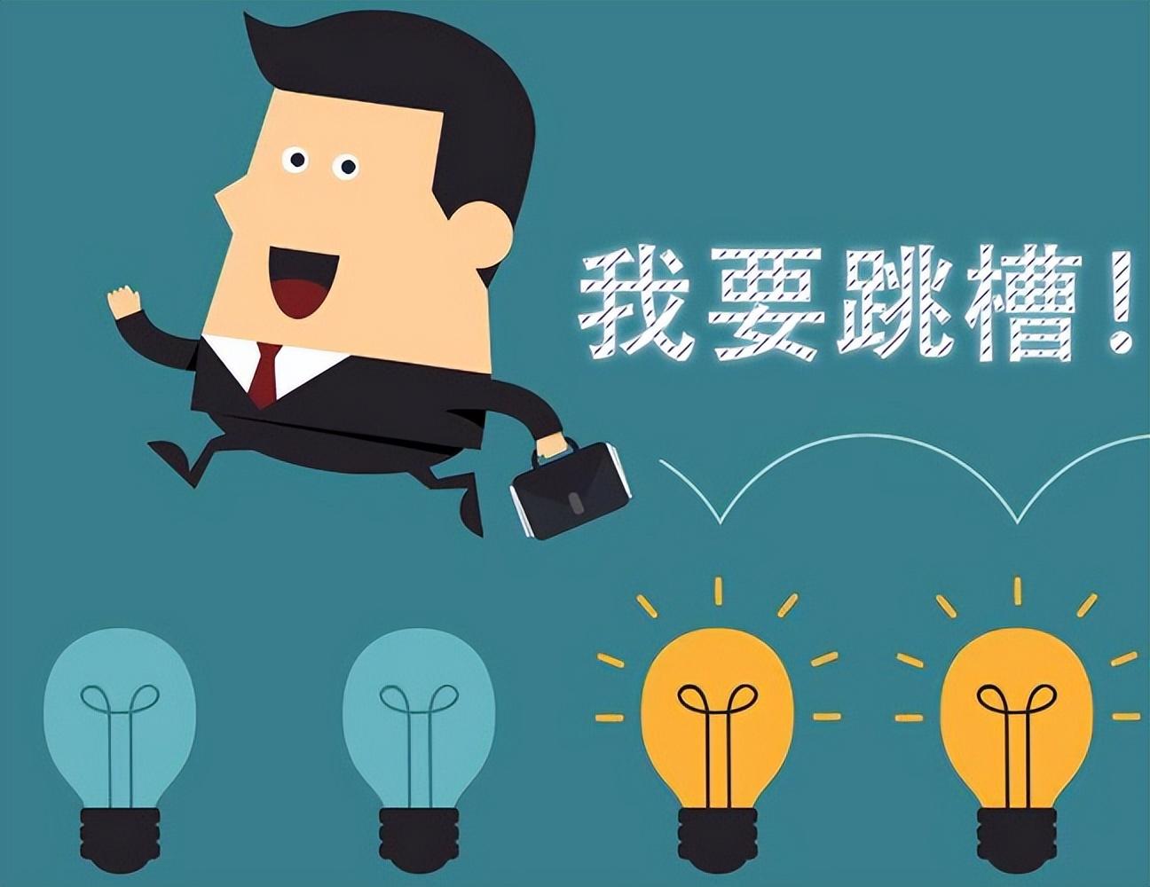 2022年高薪跳槽十条准则：照着这么做就对了-你说工资要涨多少才跳槽合适