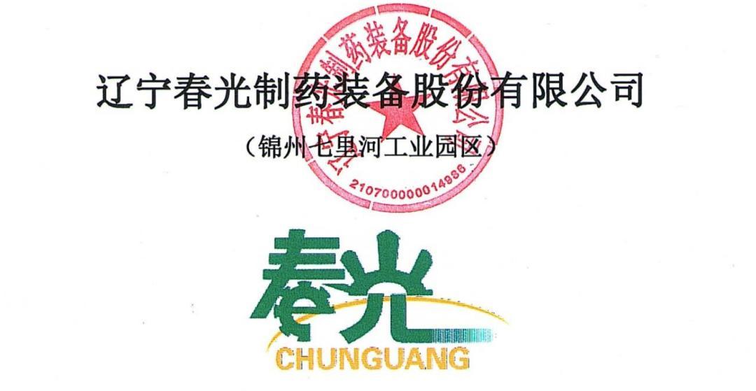 IPO定价10元，药品及食品自动化包装装备，春光药装申购解读-湖南春光医药有限公司