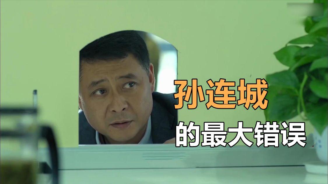 《人民的名义》孙连城犯的最大错误，其实是得罪了沙瑞金-公安维稳基金