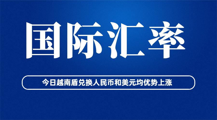 【推荐】2月20日上午越南盾兑换人民币和美元均优势上涨-1美元兑换多少钱越南盾