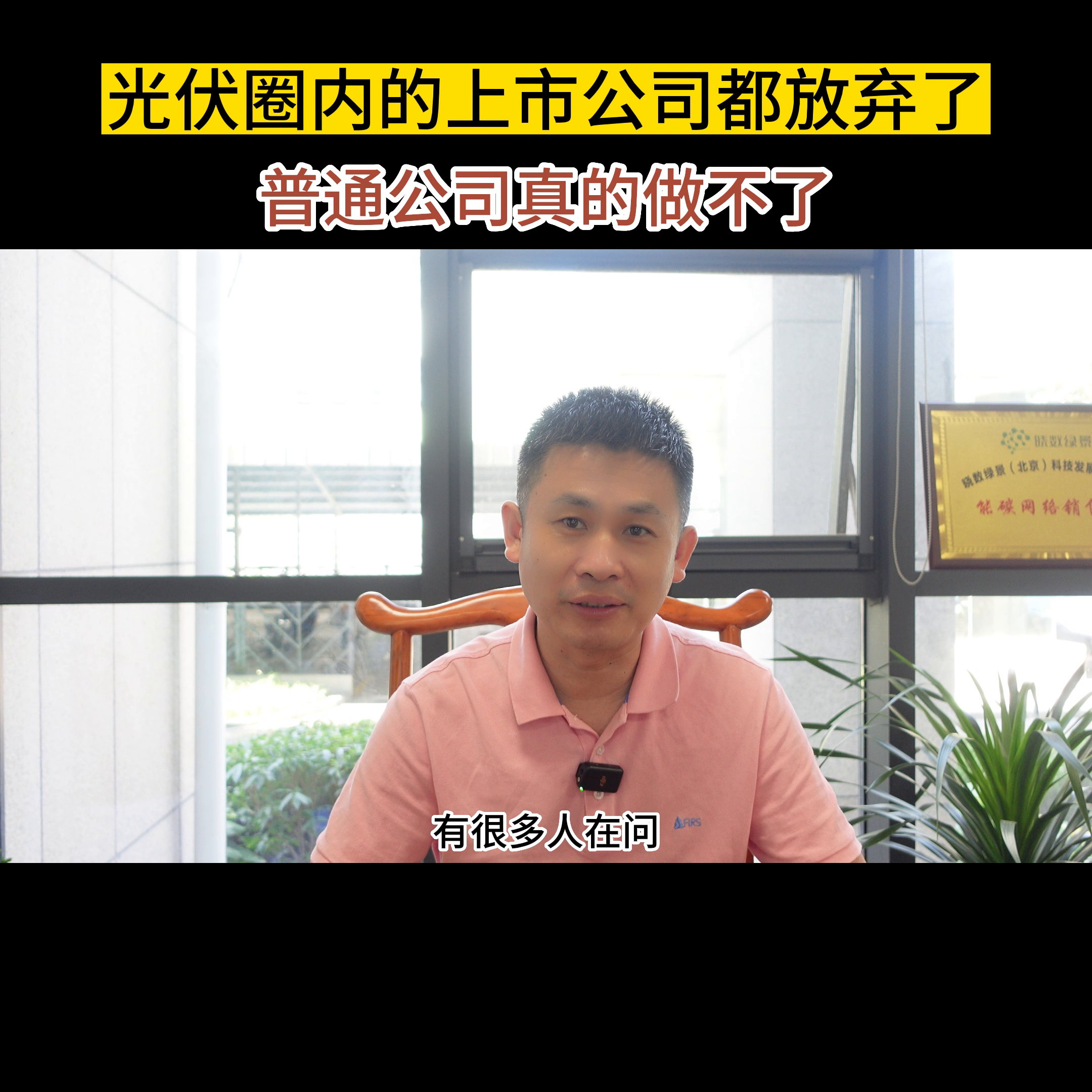 【推荐】光伏圈内的上市公司都放弃了，普通公司没啥戏#晓数绿景-为什么有的公司不愿意上市
