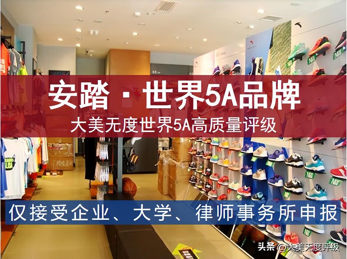 中国5A高质量百强晋江培育世界级运动服品牌安踏-世界级公司中科创达