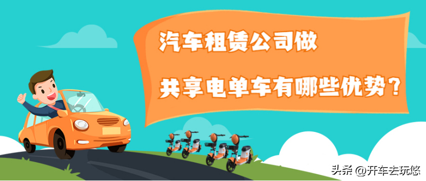 汽车租赁公司做共享电单车有哪些优势-融资租赁收车公司业务