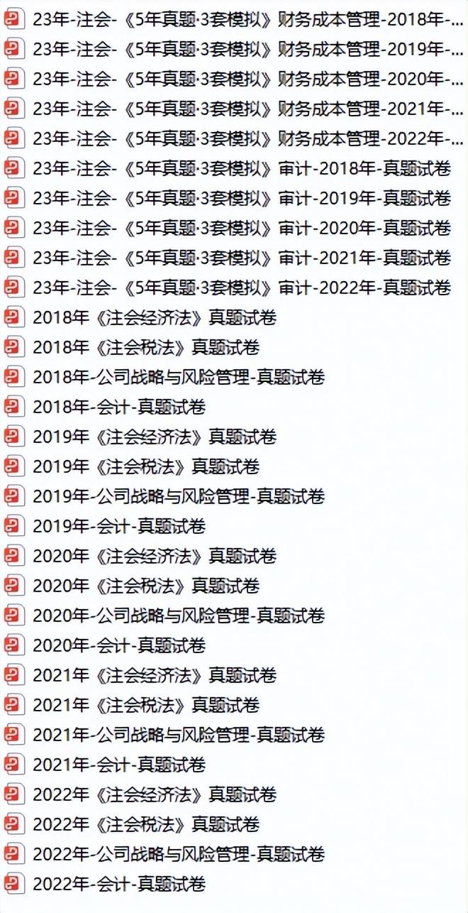 【推荐】2023注会CPA历年真题试卷电子版20182022基金考试原题