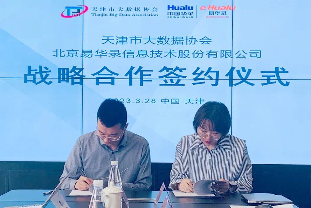 强强联合赋能大数据产业发展，协会与易华录签署战略合作协议-天津易华录信息技术有限公司