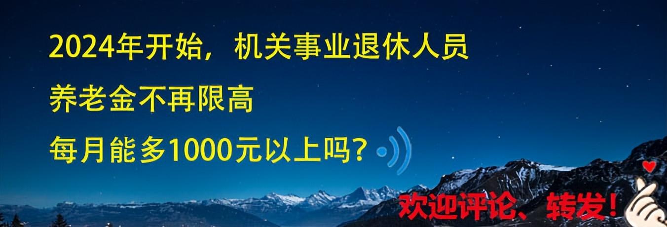 2024年起，机关事业退休人员养老金不再限高，能多1000元以上吗？-退休金最高多少