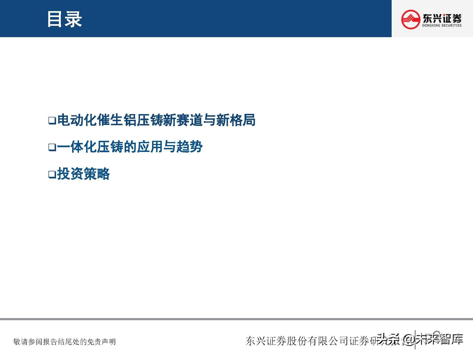 汽车行业专题报告：铝压铸前景广阔，一体化压铸渐行渐近-江苏东兴热交换系统有限公司