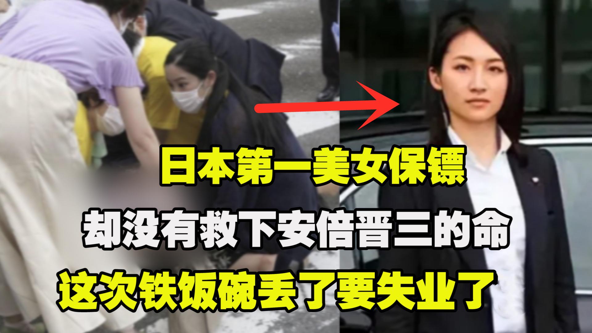 日本第一美女保镖，却没有救下安倍的命，这次要失业了吧？-1120日元等于多少人民币
