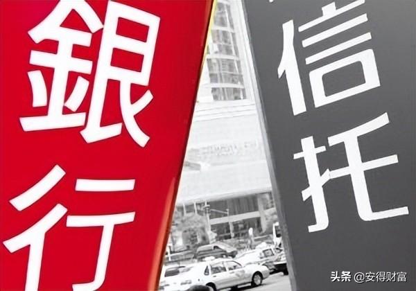安得财富：打破刚兑后，信托和银行理财哪个更靠谱？-多少钱可以做信托