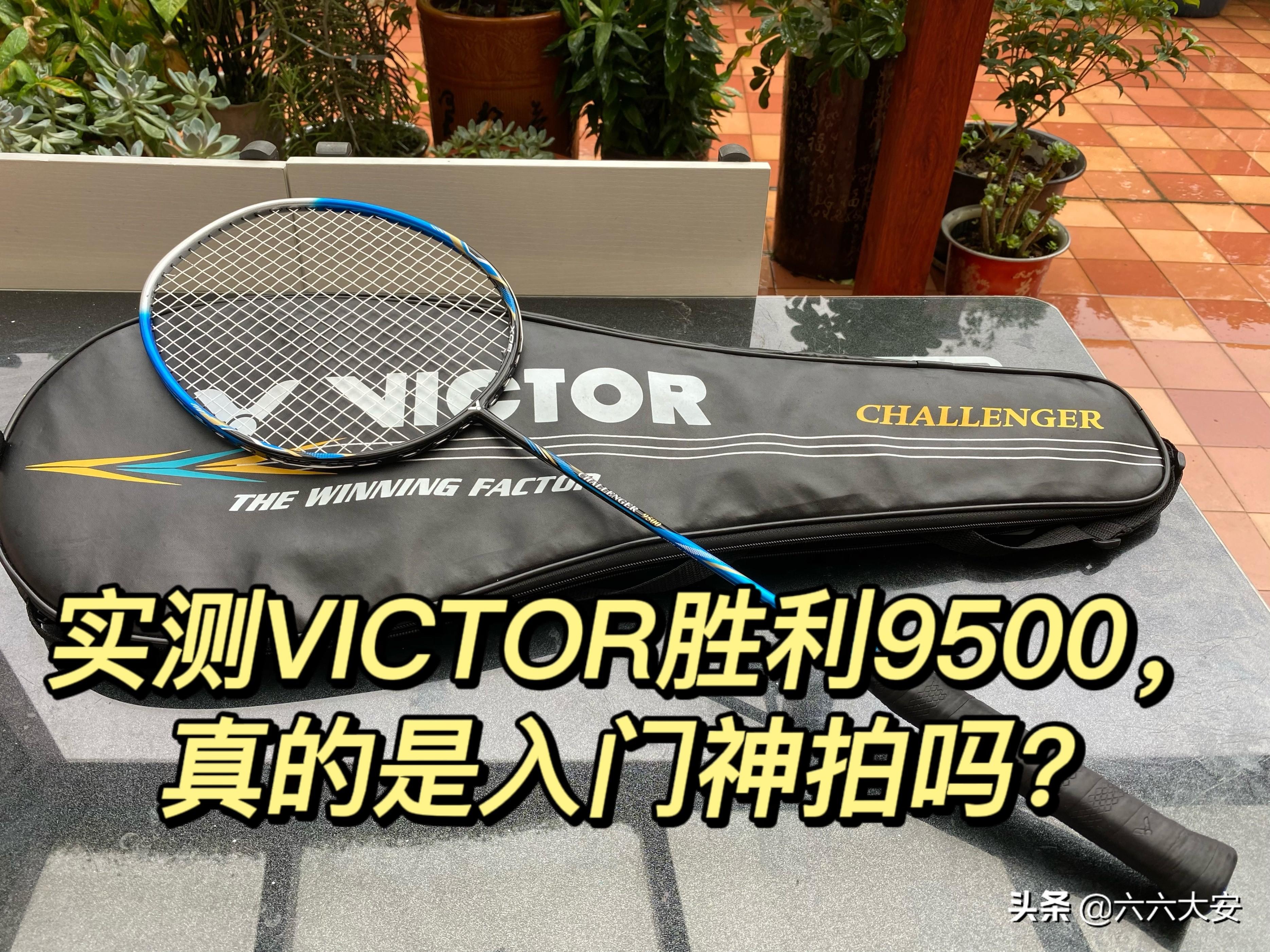 【推荐】不吹不黑羽毛球入门神拍VICTOR胜利9500实测国家队打多少磅的线