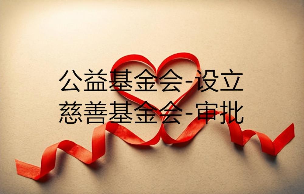 【推荐】北京公益基金会申请北京基金会