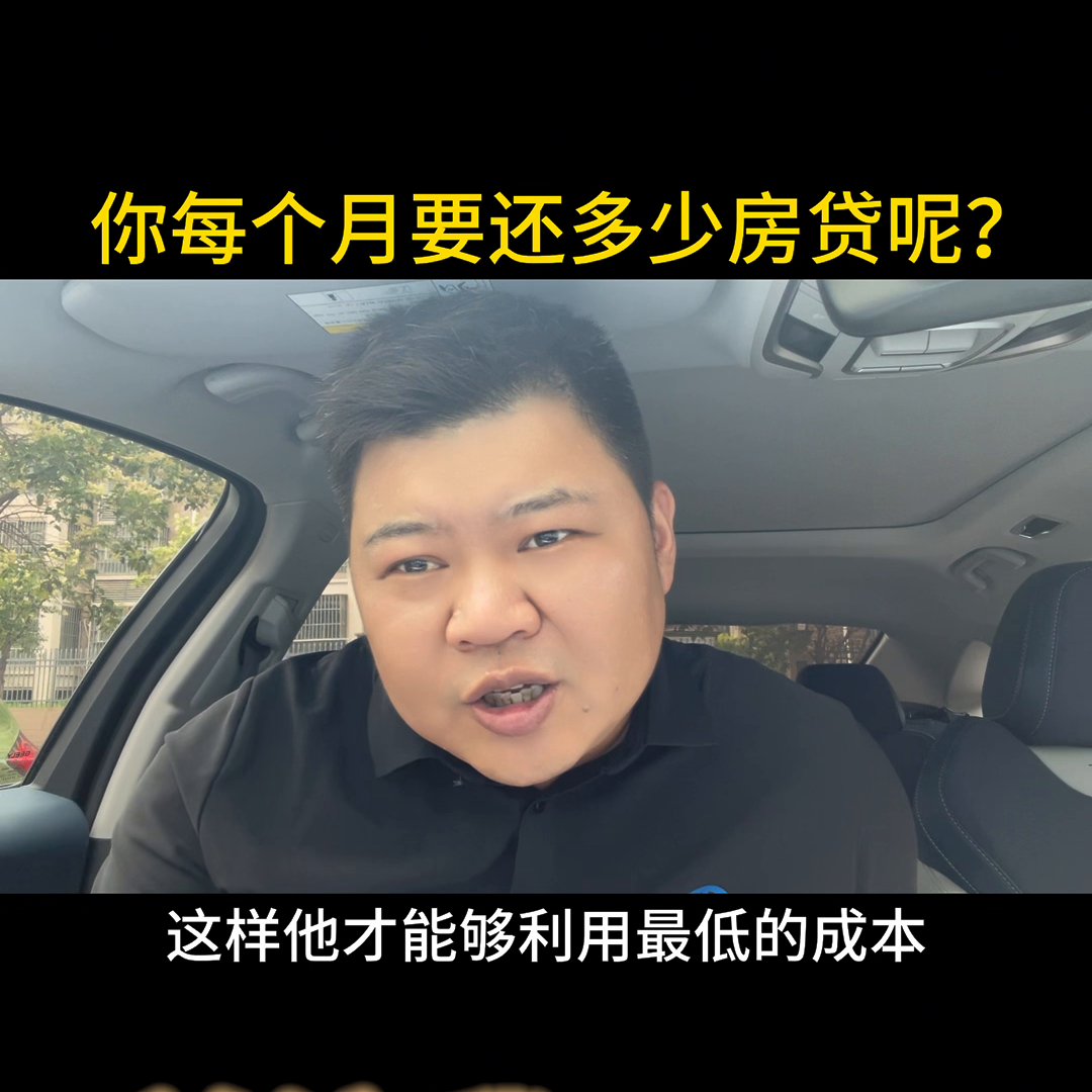 【推荐】你每个月要还多少房贷呢#实在人说实在话-你每个月还多少钱房贷