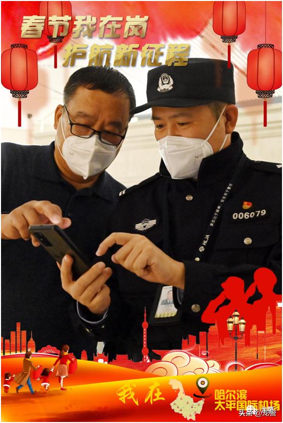 【推荐】守护万家平安龙江机场公安新春主题海报暖心来袭平安公司代言人