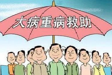 城乡大病救助，可以报销这么多钱，快看看你符合条件吗？-大病社保能报销多少
