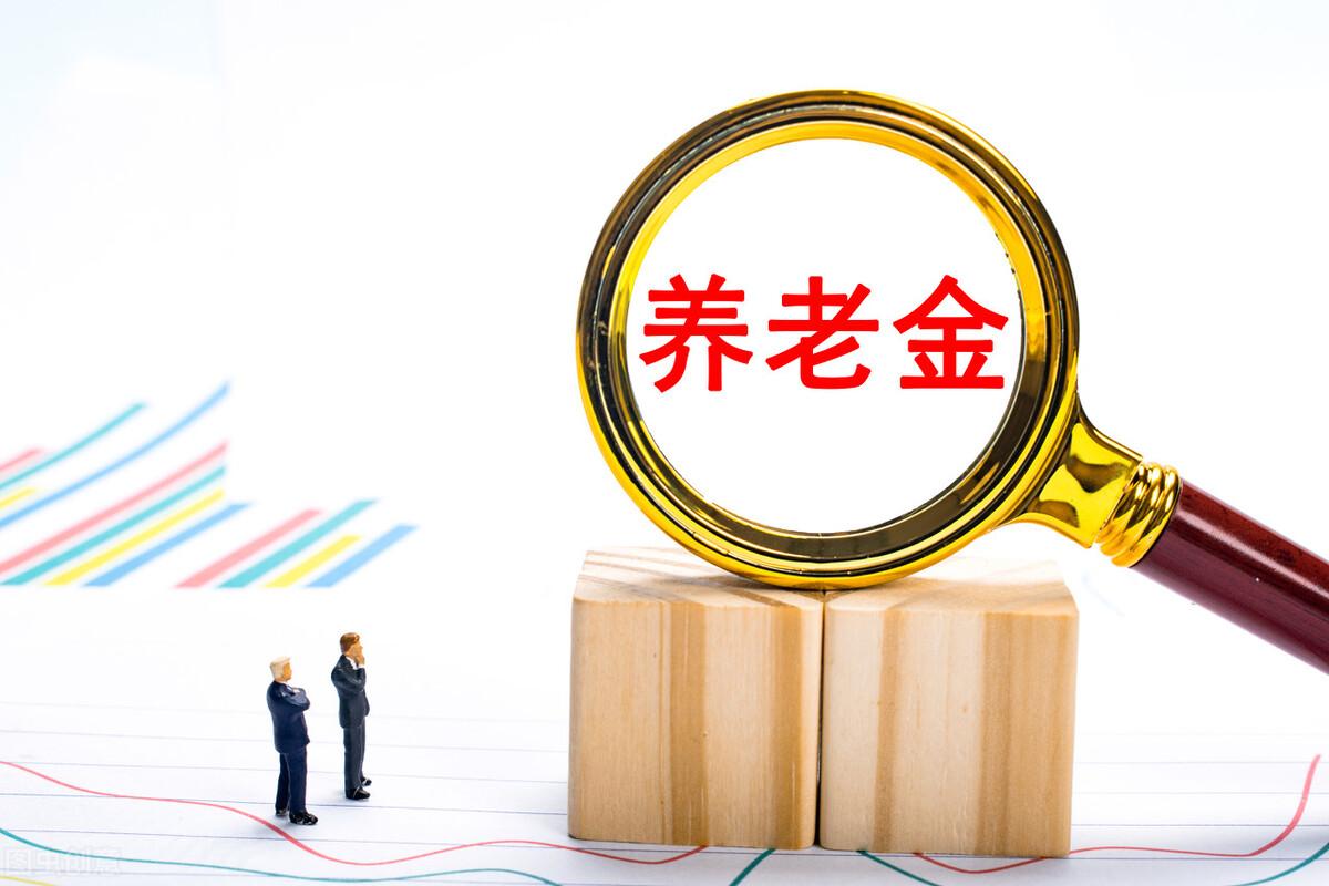 安徽养老金计发基数统一为7103元，当地退休人员的养老金一样吗？-芜湖社保多少钱