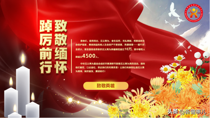 中华见义勇为基金会组织开展2023年清明节向见义勇为英烈和牺牲人员致敬活动-中华见义勇为基金会