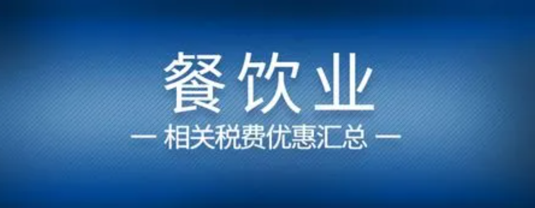 （业财融合餐饮行业）2023年餐饮行业常见的税种及税率-餐饮业的营业税是多少