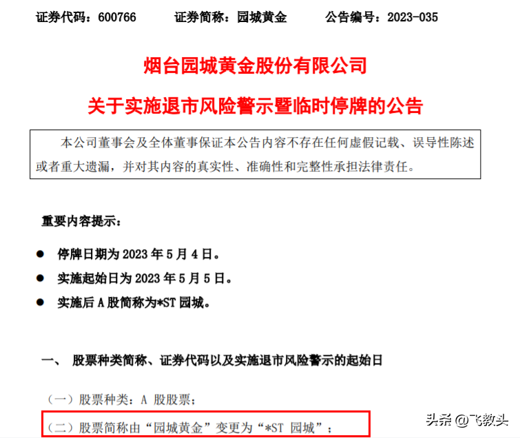 ST园城，没有黄金业务的园城黄金，走向何方？-烟台园城企业集团股份有限公司公章图