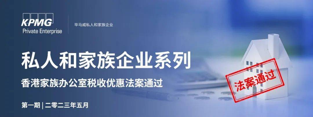【私人和家族企业系列】香港家族办公室税收优惠法案通过-香港私人住宅管理费多少
