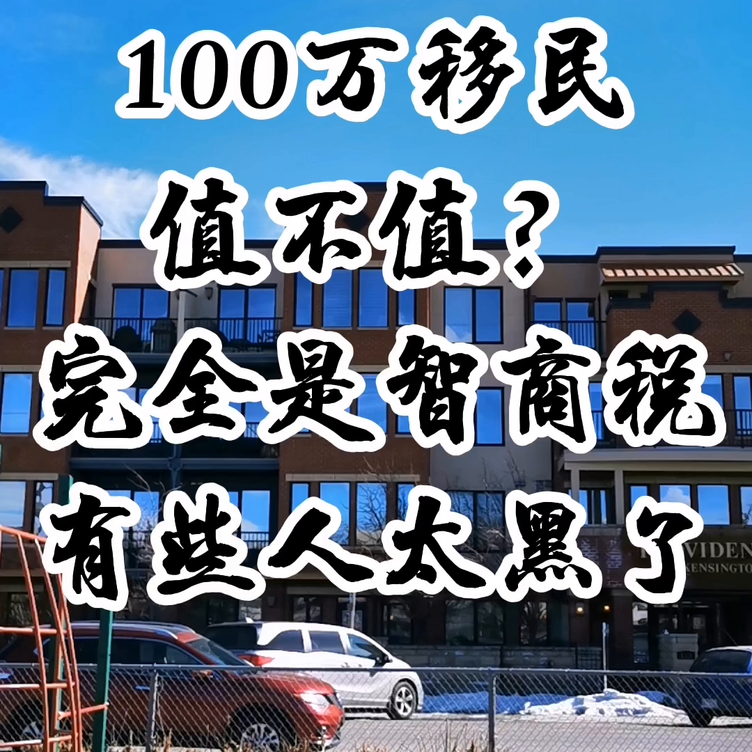 100万移民加拿大值不值？完全是智商税，中介太黑了#加拿大生活-温哥华100万的房子要交多少税