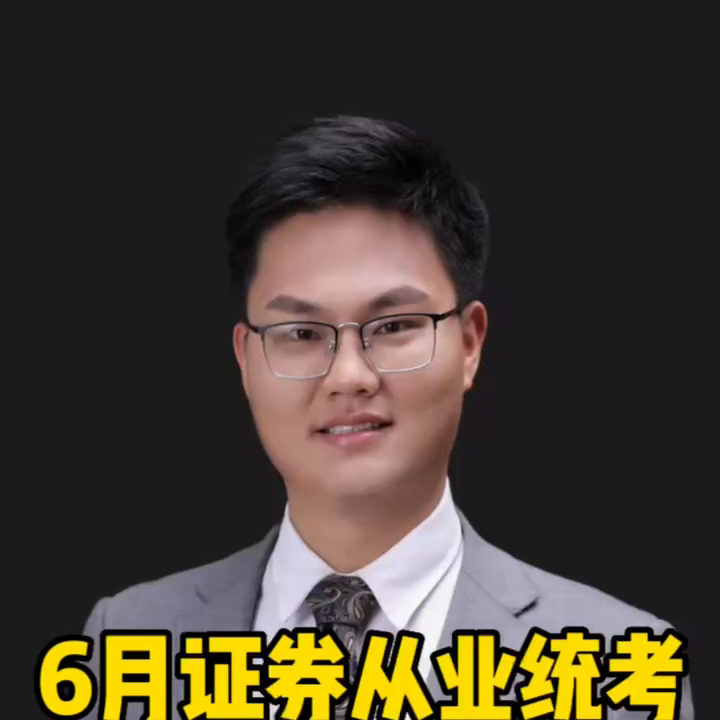 2023年6月证券从业统考，马上开始报名啦！#证券从业资格-证券从业资格证多少分及格