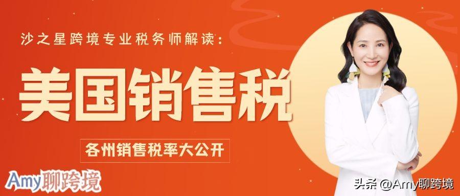 Amy聊跨境：专业解析！美国卖家如何解决复杂销售税问题？（上）-外国公司在美国进行金融交易应如何纳税