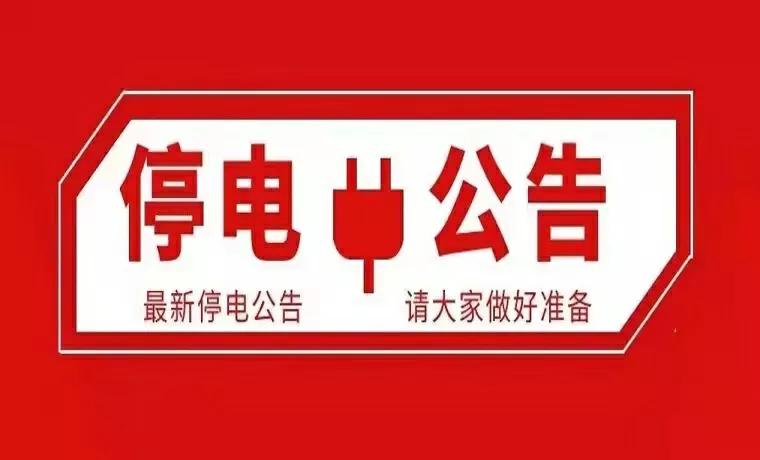 成都人请您仔细看，即日起至7月12日，共计120条成都停电信息汇总-游林资产多少