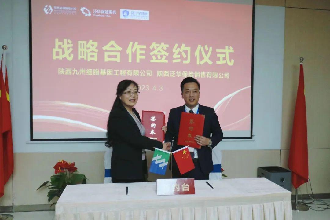陕西九州细胞基因工程公司携手泛华保险签署战略合作协议-保险公司与第三方平台合作协议