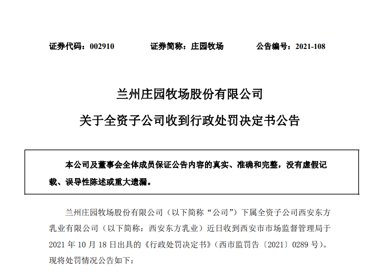 庄园牧场旗下公司西安东方乳业被责令销毁不合格食品今年累计被罚13万元-东方巴氏多少钱
