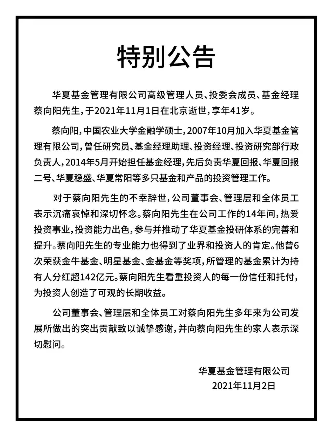 【推荐】华夏基金41岁基金经理蔡向阳去世：旗下基金分红超142亿-华夏回报二号基金今日净值