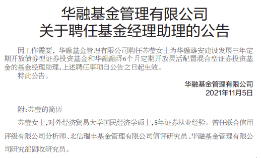 【推荐】华融基金聘任苏莹为2只基金基金经理助理华融基金北京