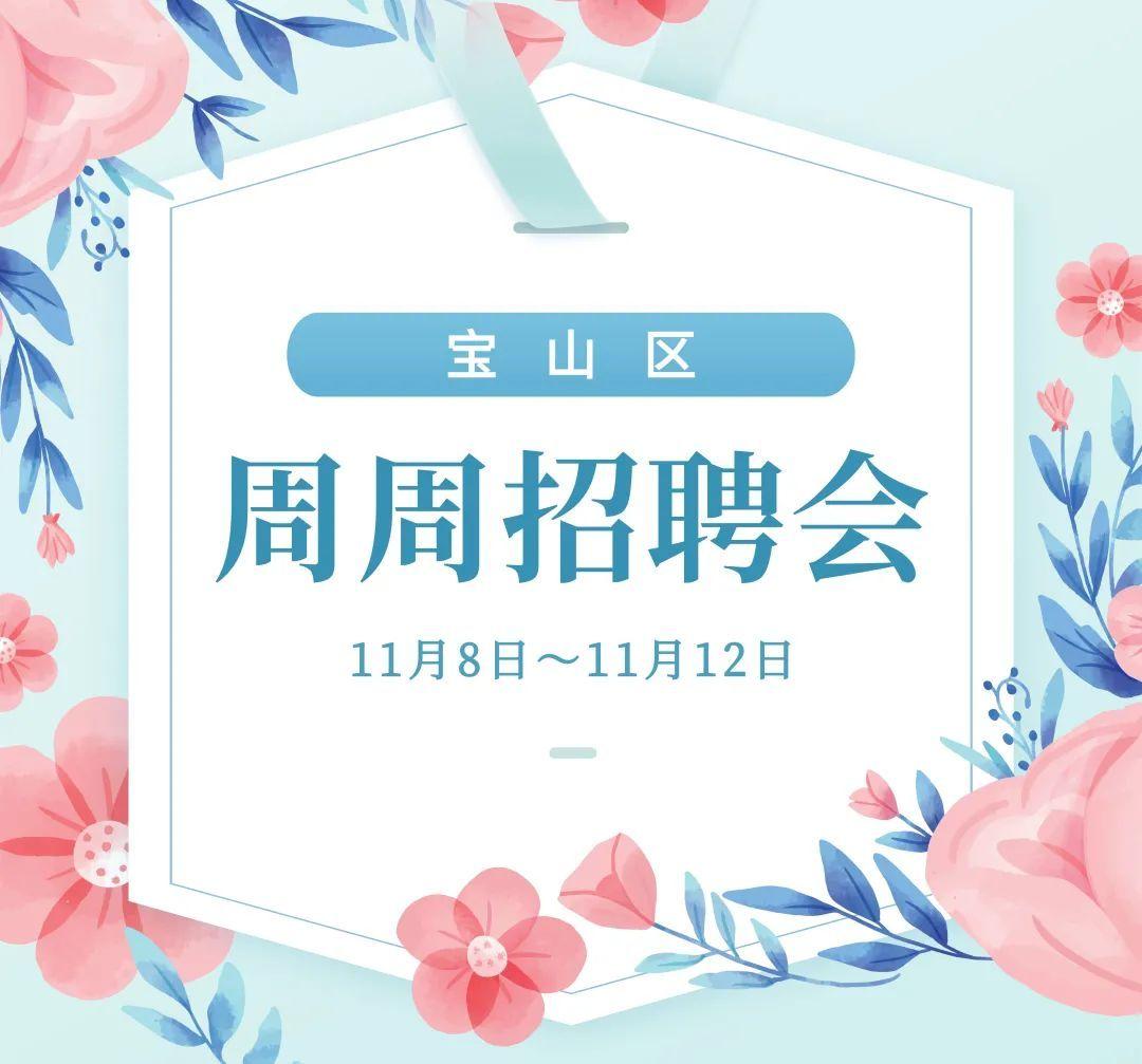 宝山求职者，最高月薪2W！这些岗位等你来pick-泰发基金招聘