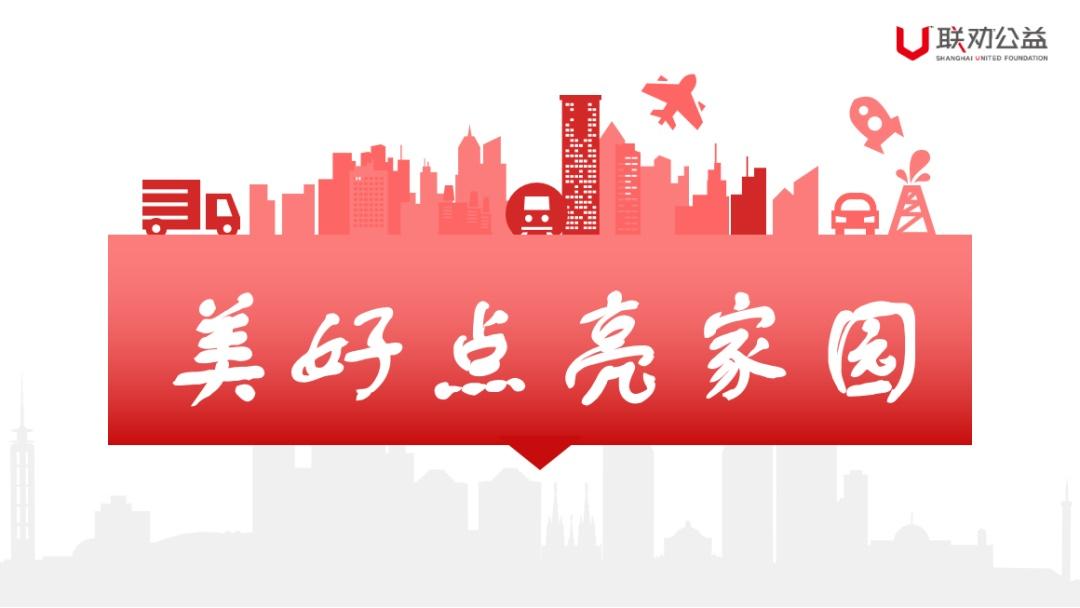 “美好点亮家园”专项基金正式设立，带您一起来了解-成立专项基金